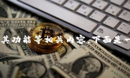 为了更好地帮助你了解TP钱包管理中心的位置及其功能等相关内容，下面是一个的及相关关键词，并对整个主题进行详细介绍。

TP钱包管理中心详解：功能、位置及使用指南