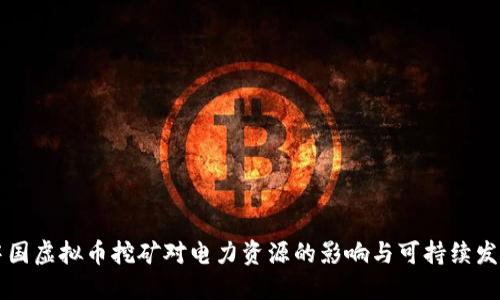 中国虚拟币挖矿对电力资源的影响与可持续发展