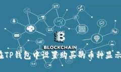 如何在TP钱包中设置购买的