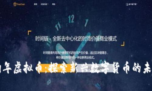 狗年虚拟币：探索新兴数字货币的未来