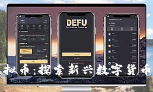 狗年虚拟币：探索新兴数字货币的未来