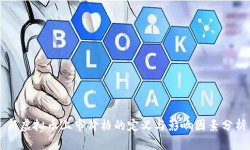 新虚拟币上市价格的定义与影响因素分析