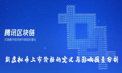 新虚拟币上市价格的定义与影响因素分析