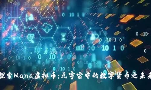 探索Mana虚拟币：元宇宙中的数字货币之未来