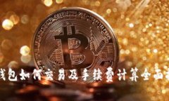 TP钱包如何交易及手续费计
