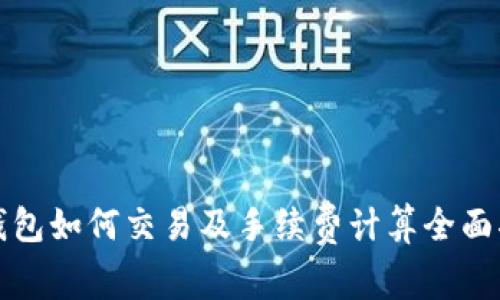 TP钱包如何交易及手续费计算全面指南