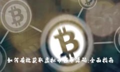 如何有效获取虚拟币领币