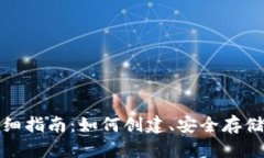 : 虚拟币钱包详细指南：如