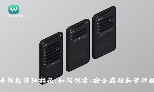 : 虚拟币钱包详细指南：如何创建、安全存储和管理数字资产
