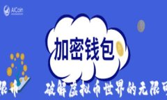 无限币——破解虚拟币世