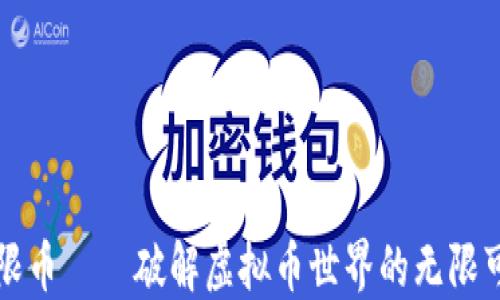 
无限币——破解虚拟币世界的无限可能