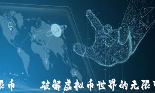 
无限币——破解虚拟币世界的无限可能