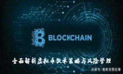 全面解析虚拟币做单策略