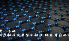 思考一个的  温州虚拟币交