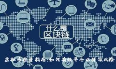  虚拟币投资指南：如何有