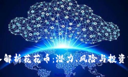 深入解析花花币：潜力、风险与投资前景