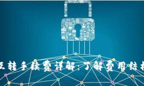 TP钱包互转手续费详解：了解费用结构与技巧