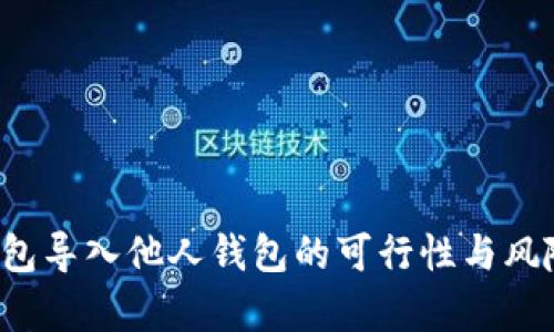 t p钱包导入他人钱包的可行性与风险分析