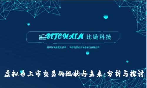 虚拟币上市交易的现状与未来：分析与探讨