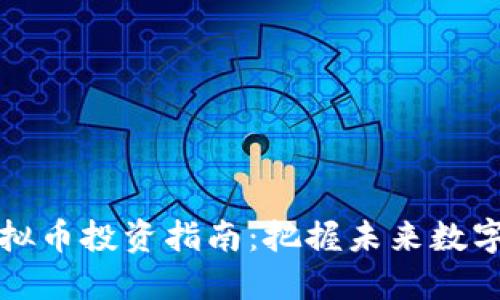 未上市虚拟币投资指南：把握未来数字资产机会