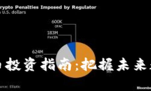 未上市虚拟币投资指南：把握未来数字资产机会