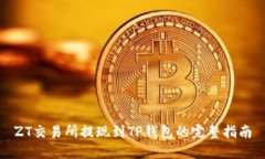 ZT交易所提现到TP钱包的完