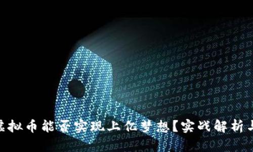 200元炒虚拟币能否实现上亿梦想？实战解析与投资策略