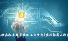 200元炒虚拟币能否实现上