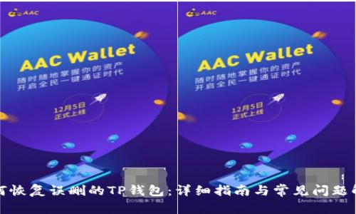 如何恢复误删的TP钱包：详细指南与常见问题解答
