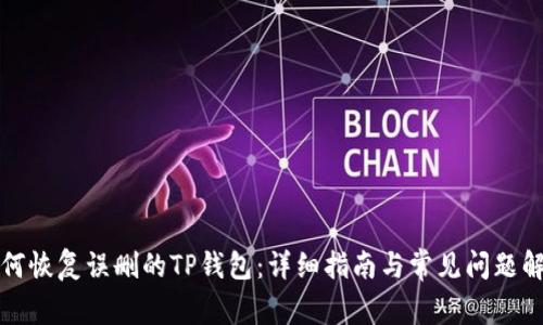 如何恢复误删的TP钱包：详细指南与常见问题解答