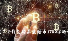如何通过T P钱包购买波场