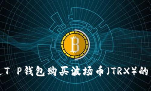 如何通过T P钱包购买波场币（TRX）的详细指南