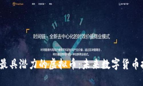 2023年最具潜力的虚拟币：未来数字货币投资指南