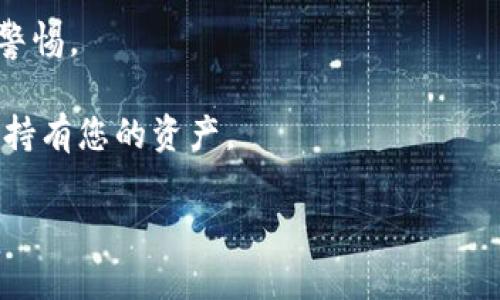 t p钱包私钥找回指南：如何安全找回和管理您的加密资产

tp钱包, 私钥, 找回, 加密资产/guanjianci

随着加密货币的普及，越来越多的人开始使用钱包来存储他们的数字资产。其中，t p钱包作为一种流行的加密货币钱包，受到了许多用户的青睐。然而，用户在使用钱包过程中，常常面临私钥丢失的问题。私钥是访问和管理钱包中资金的唯一凭证，因此，找回私钥显得尤为重要。在本篇文章中，我们将深入探讨如何找回t p钱包的私钥，以及相关的安全管理措施。

什么是t p钱包的私钥？
在深入探讨如何找回私钥之前，我们首先需要了解什么是私钥。私钥是由一串随机数生成的，加密货币钱包的安全性依赖于此私钥。私钥的存在使得用户能够访问和控制钱包中的数字资产。对于t p钱包来说，私钥的生成和管理至关重要，因为任何获知私钥的人都可以访问到钱包内的资金。因此，保护私钥的安全是每个加密货币投资者必须面对的重要课题。

私钥丢失的后果
当用户不小心弄丢了t p钱包的私钥时，后果非常严重。由于区块链技术的去中心化特性，私钥丢失意味着用户将无法再访问他们的钱包，也就无法取回钱包中的任何资产。对于持有大量数字资产的用户来说，这可能意味着巨大的经济损失。根据一些统计数据，因私钥丢失而无法找回的加密资产总额高达数十亿美元，这强调了妥善管理私钥的重要性。

如何找回t p钱包的私钥
那么，当您发现自己的t p钱包私钥丢失时，应该采取什么措施来找回它呢？以下是一些有用的建议和步骤：

1. **备份文件**：如果您在创建t p钱包时生成了备份文件，那么你可以通过备份恢复私钥。这些备份通常是一个.json文件或者其他格式。检查你的电脑、移动设备或者云存储中是否有这个文件。

2. **助记词**：t p钱包可能提供了助记词（种子短语），这是一个由12到24个单词组成的字符串。助记词是钱包的核心，可以用来恢复钱。如果你曾保留过助记词，可以通过它来恢复你的钱包。

3. **联系支持团队**：如果以上的方法均不可行，不要绝望，您还可以尝试联系t p钱包的客服团队，询问是否有其他的恢复选项或建议。要准备好提供相关的身份验证信息，以便他们确认您的身份。

4. **社区支持**：由于加密货币行业的发展，许多社区和论坛也能提供帮助。您可以在相关的社区寻求他人的建议或经验，看看是否有人曾遇到过类似的问题，并成功找回私钥。

保护私钥的最佳实践
即使您成功找回了t p钱包的私钥，未来也应该采取措施来保护它。以下是一些建议：

1. **纸质备份**：将私钥或助记词写在纸上，并将其存放在安全的地方。纸质备份相对不容易遭遇黑客攻击，但需要注意防火和防水

2. **使用硬件钱包**：如果您拥有大量的数字资产，考虑使用硬件钱包，这是一种专门设计来存储私钥的设备。硬件钱包将您的私钥脱离互联网环境，为其提供额外的安全保护。

3. **定期备份**：定期备份t p钱包以及资金信息，并将备份保存在多个安全的地方，以避免由于设备损坏或其他问题引起的损失。

4. **启用双因素身份认证**：如果钱包或交易所支持双因素身份验证，请务必启用。这为您的账户增加了额外的一层保护。

可能相关问题解答

问：如果我找回了私钥，应该如何使用它？
如果您已经成功找回了您的t p钱包私钥，接下来的步骤将是如何利用该私钥安全地访问您的钱包。以下是一些步骤和考虑要点：

1. **使用钱包应用程序**：在大多数情况下，您将需要下载并安装t p钱包的应用程序。请确保下载官方版本，以避免安全风险。

2. **导入私钥**：在钱包应用中，会有一个选项允许您导入私钥。根据应用指导，将您的私钥输入，系统将开始扫描区块链并导入相关数据。

3. **检查余额**：导入成功后，查看您的钱包余额，以确认您的资产是否安全无误。确保对余额进行多次核对，以避免意外操作造成的损失。

4. **安全记录**：如果您决定再次备份私钥，请务必采取额外的安全措施。记录私钥的同时，切勿将其储存于未加密的数字文件或在线平台，这样会增加被盗风险。

5. **进行小额交易测试**：完成私钥的恢复后，可以先尝试进行小额交易，以确保一切正常。通过小额交易进行测试，确认结果是无误的，再进行大额交易将更为谨慎。

问：如果助记词丢失，能否恢复私钥？
助记词是用来生成钱包私钥的核心信息，因此如果您丢失了助记词，恢复私钥的难度将大大增加。以下是一些解决方案和考虑：

1. **检查记录**：首先，请仔细检查您所有的记录和文件，以确保您没有遗漏任何可能的助记词。助记词通常在创建钱包时提供，应该妥善保存。

2. **翻查旧备份**：考虑是否有旧备份文件曾经保存了助记词。这些备份可能存储在云端或者本地设备，也许有幸恢复所需的信息。

3. **第三方服务**：一些第三方服务声称可以帮助找回丢失的助记词。在使用此类服务时，请务必仔细调查并核实其合法性，以防个人信息被窃取。

4. **警惕诈骗**：在寻找恢复方法的同时，警惕任何声称可以恢复丢失助记词的诈骗。请勿随意提供个人信息，确保与可信任的客服联系。

问：如何确保钱包的长期安全？
为了确保t p钱包和其中数字资产的长期安全性，您需要通盘考虑几个因素：

1. **定期更新安全措施**：网络环境时刻在变化，因此，确保您的安全措施是最新的。定期检查钱包的安全更新，以及硬件设备的固件升级。

2. **选择可靠的策略**：评估并选择适合您资产量和风险承受能力的策略。如果您只是进行小额交易，可以选择软件钱包，但如果资产较大，硬件钱包将更为安全。

3. **教育和学习**：不断学习加密资产管理的最佳实践。参与社区讨论、线上课程或观看相关视频，辱居行客，学习新知识以提升安全意识。

4. **财务规划与分散投资**：此外，采取分散投资的策略，总是推荐持有不同的加密资产，以降低整体风险。这种策略无法消除风险，但能够在某次投资失败时，减少整体损失。

问：有哪些常见的私钥管理误区？
在私钥管理过程中，许多用户可能会犯错误，从而导致资产损失。以下是几个常见的误区：

1. **将私钥储存在云端**：时刻切记，云端存储并非绝对安全，许多黑客攻击都是通过云端存储漏洞实现的。因此，避免将私钥以任何形式储存在云服务上。

2. **不重视备份**：没有及时备份私钥或助记词，随时可能面临无法访问钱包的风险。确保定期备份并妥善存放这些关键信息。

3. **过于依赖技术**：有些用户可能过于依赖技术手段，而忽视物理安全问题。破解技术虽然难以实现，但物理安全始终是基础，确保您物理环境的安全。

4. **轻信陌生人**：在网络上与人交流时，切勿轻信陌生用户或陌生程序的索要。许多层出不穷的诈骗，就是通过伪装成客服或技术支持对用户进行诈骗。始终保持警惕。

总结而言，寻找并管理t p钱包的私钥是一项重要的工作，保护您的数字资产免受损失。采取适当的保护措施和管理策略，确保您可以安全地进行交易，并长期稳定地持有您的资产。 

通过上述探讨，相信读者能更好地理解t p钱包的操作，帮助自身在加密资产的管理过程中，避免不必要的损失。