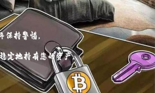 t p钱包私钥找回指南：如何安全找回和管理您的加密资产

tp钱包, 私钥, 找回, 加密资产/guanjianci

随着加密货币的普及，越来越多的人开始使用钱包来存储他们的数字资产。其中，t p钱包作为一种流行的加密货币钱包，受到了许多用户的青睐。然而，用户在使用钱包过程中，常常面临私钥丢失的问题。私钥是访问和管理钱包中资金的唯一凭证，因此，找回私钥显得尤为重要。在本篇文章中，我们将深入探讨如何找回t p钱包的私钥，以及相关的安全管理措施。

什么是t p钱包的私钥？
在深入探讨如何找回私钥之前，我们首先需要了解什么是私钥。私钥是由一串随机数生成的，加密货币钱包的安全性依赖于此私钥。私钥的存在使得用户能够访问和控制钱包中的数字资产。对于t p钱包来说，私钥的生成和管理至关重要，因为任何获知私钥的人都可以访问到钱包内的资金。因此，保护私钥的安全是每个加密货币投资者必须面对的重要课题。

私钥丢失的后果
当用户不小心弄丢了t p钱包的私钥时，后果非常严重。由于区块链技术的去中心化特性，私钥丢失意味着用户将无法再访问他们的钱包，也就无法取回钱包中的任何资产。对于持有大量数字资产的用户来说，这可能意味着巨大的经济损失。根据一些统计数据，因私钥丢失而无法找回的加密资产总额高达数十亿美元，这强调了妥善管理私钥的重要性。

如何找回t p钱包的私钥
那么，当您发现自己的t p钱包私钥丢失时，应该采取什么措施来找回它呢？以下是一些有用的建议和步骤：

1. **备份文件**：如果您在创建t p钱包时生成了备份文件，那么你可以通过备份恢复私钥。这些备份通常是一个.json文件或者其他格式。检查你的电脑、移动设备或者云存储中是否有这个文件。

2. **助记词**：t p钱包可能提供了助记词（种子短语），这是一个由12到24个单词组成的字符串。助记词是钱包的核心，可以用来恢复钱。如果你曾保留过助记词，可以通过它来恢复你的钱包。

3. **联系支持团队**：如果以上的方法均不可行，不要绝望，您还可以尝试联系t p钱包的客服团队，询问是否有其他的恢复选项或建议。要准备好提供相关的身份验证信息，以便他们确认您的身份。

4. **社区支持**：由于加密货币行业的发展，许多社区和论坛也能提供帮助。您可以在相关的社区寻求他人的建议或经验，看看是否有人曾遇到过类似的问题，并成功找回私钥。

保护私钥的最佳实践
即使您成功找回了t p钱包的私钥，未来也应该采取措施来保护它。以下是一些建议：

1. **纸质备份**：将私钥或助记词写在纸上，并将其存放在安全的地方。纸质备份相对不容易遭遇黑客攻击，但需要注意防火和防水

2. **使用硬件钱包**：如果您拥有大量的数字资产，考虑使用硬件钱包，这是一种专门设计来存储私钥的设备。硬件钱包将您的私钥脱离互联网环境，为其提供额外的安全保护。

3. **定期备份**：定期备份t p钱包以及资金信息，并将备份保存在多个安全的地方，以避免由于设备损坏或其他问题引起的损失。

4. **启用双因素身份认证**：如果钱包或交易所支持双因素身份验证，请务必启用。这为您的账户增加了额外的一层保护。

可能相关问题解答

问：如果我找回了私钥，应该如何使用它？
如果您已经成功找回了您的t p钱包私钥，接下来的步骤将是如何利用该私钥安全地访问您的钱包。以下是一些步骤和考虑要点：

1. **使用钱包应用程序**：在大多数情况下，您将需要下载并安装t p钱包的应用程序。请确保下载官方版本，以避免安全风险。

2. **导入私钥**：在钱包应用中，会有一个选项允许您导入私钥。根据应用指导，将您的私钥输入，系统将开始扫描区块链并导入相关数据。

3. **检查余额**：导入成功后，查看您的钱包余额，以确认您的资产是否安全无误。确保对余额进行多次核对，以避免意外操作造成的损失。

4. **安全记录**：如果您决定再次备份私钥，请务必采取额外的安全措施。记录私钥的同时，切勿将其储存于未加密的数字文件或在线平台，这样会增加被盗风险。

5. **进行小额交易测试**：完成私钥的恢复后，可以先尝试进行小额交易，以确保一切正常。通过小额交易进行测试，确认结果是无误的，再进行大额交易将更为谨慎。

问：如果助记词丢失，能否恢复私钥？
助记词是用来生成钱包私钥的核心信息，因此如果您丢失了助记词，恢复私钥的难度将大大增加。以下是一些解决方案和考虑：

1. **检查记录**：首先，请仔细检查您所有的记录和文件，以确保您没有遗漏任何可能的助记词。助记词通常在创建钱包时提供，应该妥善保存。

2. **翻查旧备份**：考虑是否有旧备份文件曾经保存了助记词。这些备份可能存储在云端或者本地设备，也许有幸恢复所需的信息。

3. **第三方服务**：一些第三方服务声称可以帮助找回丢失的助记词。在使用此类服务时，请务必仔细调查并核实其合法性，以防个人信息被窃取。

4. **警惕诈骗**：在寻找恢复方法的同时，警惕任何声称可以恢复丢失助记词的诈骗。请勿随意提供个人信息，确保与可信任的客服联系。

问：如何确保钱包的长期安全？
为了确保t p钱包和其中数字资产的长期安全性，您需要通盘考虑几个因素：

1. **定期更新安全措施**：网络环境时刻在变化，因此，确保您的安全措施是最新的。定期检查钱包的安全更新，以及硬件设备的固件升级。

2. **选择可靠的策略**：评估并选择适合您资产量和风险承受能力的策略。如果您只是进行小额交易，可以选择软件钱包，但如果资产较大，硬件钱包将更为安全。

3. **教育和学习**：不断学习加密资产管理的最佳实践。参与社区讨论、线上课程或观看相关视频，辱居行客，学习新知识以提升安全意识。

4. **财务规划与分散投资**：此外，采取分散投资的策略，总是推荐持有不同的加密资产，以降低整体风险。这种策略无法消除风险，但能够在某次投资失败时，减少整体损失。

问：有哪些常见的私钥管理误区？
在私钥管理过程中，许多用户可能会犯错误，从而导致资产损失。以下是几个常见的误区：

1. **将私钥储存在云端**：时刻切记，云端存储并非绝对安全，许多黑客攻击都是通过云端存储漏洞实现的。因此，避免将私钥以任何形式储存在云服务上。

2. **不重视备份**：没有及时备份私钥或助记词，随时可能面临无法访问钱包的风险。确保定期备份并妥善存放这些关键信息。

3. **过于依赖技术**：有些用户可能过于依赖技术手段，而忽视物理安全问题。破解技术虽然难以实现，但物理安全始终是基础，确保您物理环境的安全。

4. **轻信陌生人**：在网络上与人交流时，切勿轻信陌生用户或陌生程序的索要。许多层出不穷的诈骗，就是通过伪装成客服或技术支持对用户进行诈骗。始终保持警惕。

总结而言，寻找并管理t p钱包的私钥是一项重要的工作，保护您的数字资产免受损失。采取适当的保护措施和管理策略，确保您可以安全地进行交易，并长期稳定地持有您的资产。 

通过上述探讨，相信读者能更好地理解t p钱包的操作，帮助自身在加密资产的管理过程中，避免不必要的损失。