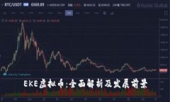 EKE虚拟币：全面解析及发