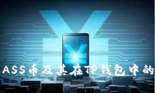 如何购买ASS币及其在TP钱包中的使用指南