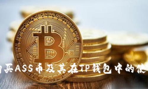 如何购买ASS币及其在TP钱包中的使用指南