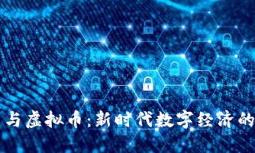 工业互联网与虚拟币：新时代数字经济的融合与发展