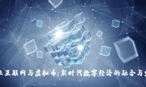 工业互联网与虚拟币：新时代数字经济的融合与发展