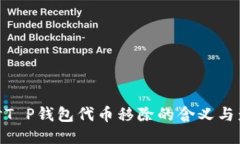 探讨T P钱包代币移除的含
