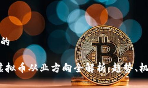 思考一个的

2023年虚拟币从业方向全解析：趋势、机会与挑战