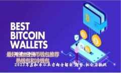 思考一个的2023年虚拟币从