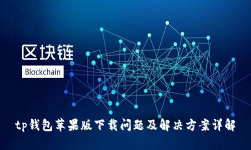 tp钱包苹果版下载问题及解决方案详解