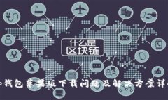 tp钱包苹果版下载问题及解