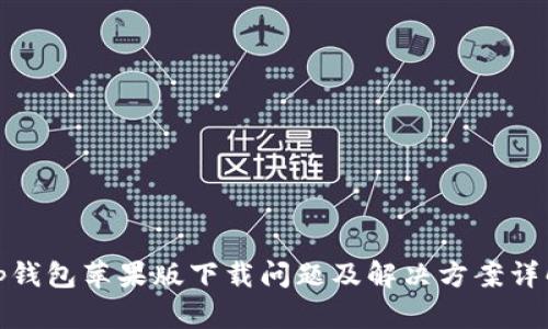 tp钱包苹果版下载问题及解决方案详解