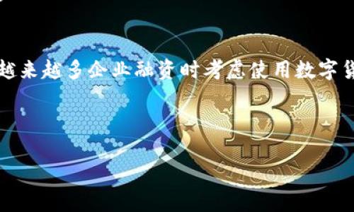 探秘Bizpay虚拟币：未来数字支付的新风向标

Bizpay虚拟币, 数字货币, 区块链技术, 在线支付/guanjianci

引言
随着数字经济的迅速发展，虚拟货币的应用场景和价值潜力吸引了越来越多人的关注。其中，Bizpay虚拟币以其独特的技术优势和创新理念，逐渐成为数字支付领域的一颗新星。本文将深入探讨Bizpay虚拟币的背景、技术、应用、未来展望，以及在这一市场中可能遇到的问题与挑战。

Bizpay虚拟币的背景
Bizpay虚拟币是基于区块链技术开发的一种新型数字货币，旨在为在线支付提供更安全、高效和便捷的解决方案。近年来，全球范围内的数字货币市场蓬勃发展，财经、科技、政府等多个领域都在积极探索区块链技术的应用。从比特币的问世到以太坊的崛起，各种虚拟货币如雨后春笋般涌现，Bizpay正是在这样的背景下应运而生。

Bizpay的创建团队由一群拥有丰富金融、技术和市场经验的专业人士组成，他们深知传统支付方式的痛点，并希望通过创新来解决这些痛点。例如，跨国支付的高费用和漫长的处理时间，都是传统支付方式所面临的挑战，而Bizpay虚拟币正是为了这些环节而设计的。

Bizpay的核心技术
Bizpay虚拟币基于先进的区块链技术，这使得它在交易安全性和透明度上具备显著优势。区块链是一种分布式账本技术，所有的交易记录都被加密并存储在网络中的多个节点上，确保了信息的不可篡改性。此外，用户的隐私信息也得到了充分的保护。

与传统支付系统相比，Bizpay利用其去中心化的特点，避免了单点故障的风险，提高了系统的整体安全性。此外，Bizpay还通过智能合约技术，确保交易的自动执行和透明化。这不仅提高了交易的效率，还减少了人为操作带来的错误风险。

Bizpay的应用场景
作为一种新兴的虚拟货币，Bizpay的应用场景非常广泛。首先，在国际贸易中，Bizpay可以作为跨境支付的主要工具。它的低交易费用和快速结算时间，能够有效降低跨国交易的成本，提高交易的效率。

其次，在电商平台上，Bizpay可以成为消费者和商家之间交易的媒介。越来越多的电商平台开始接受虚拟货币支付，Bizpay凭借其稳定性和安全性，成为一种理想的支付选择。同时，Bizpay的使用能够吸引更多的消费者，从而提升商家的成交量。

除此之外，Bizpay也可以在微支付、内容付费等领域发挥作用。例如，用户在观看视频网站的某些优秀内容时，可以通过Bizpay进行付费，确保作者能够取得应有的收益。这种支付模式不仅简化了资金流动过程，还能保证内容创作者的收入合法合规。

Bizpay的未来展望
未来，Bizpay虚拟币有着广阔的发展前景。随着区块链技术的不断进步，越来越多的行业和企业将其筹资、营销及支付方案与数字货币结合。Bizpay凭借其技术优势和市场理念，有望在这条发展道路上脱颖而出。

同时，随着数字货币的合法性和合规性逐渐被认可，Bizpay未来将会在全球范围内拓展市场，特别是在一些发展中国家及地区，电子支付仍处于初期阶段，Bizpay的引入将助力当地经济的数字化转型。

常见问题解答

h4问题一：Bizpay虚拟币与传统支付方式相比有什么优势？/h4
在数字货币迅速发展的今天，Bizpay凭借其特别的技术模式与功能设计，给用户带来了极大的便利和安全感。首先，业务的去中心化特征让用户可以绕过繁琐的银行体系，直接、快速地进行资金交易。此外，Bizpay的低交易成本也是其一大亮点。与传统汇款相比，Bizpay的交易费用只有其几分之一，这直接降低了用户的经济负担，同时提高了资金流动的效率。

其次，在交易安全性方面，Bizpay借助区块链技术构建的不可篡改特性，用户的交易记录不会被篡改，也不会出现由于系统崩溃导致的交易丢失等问题，这在一定程度上减少了金融风险。而且，Bizpay的交易也能实现即时到账，有效解决了资金流动的时效性问题。

最后，Bizpay在隐私保护上也具备较强优势。用户可以在避免透露过多个人信息的情况下进行交易，这一点对于保护用户个人数据至关重要。

h4问题二：如何购买Bizpay虚拟币？/h4
购买Bizpay虚拟币非常简单，用户只需要通过一些专门的数字货币交易平台进行交易即可。在购买之前，用户需要首先创建一个钱包，以便安全存储Bizpay币。在选择交易平台时，要选择一些有良好信誉与保障的交易所，比如Coinbase、Binance等。

在注册为账户后，用户可以通过绑定银行账户、信用卡等多种方式为账户充值，随后便可以下单购买Bizpay虚拟币。值得注意的是，交易所的手续费和交易时间不尽相同，用户在选择平台时可以综合考虑。

一旦成功购买Bizpay，用户可以根据需求持有或交易，同时定期检查钱包的安全性，使用双重验证等方式加强账户的安全防范。当市场表现良好时，用户可以选择适时出售以获取收益。

h4问题三：持有Bizpay虚拟币的风险是什么？/h4
尽管Bizpay虚拟币以其创新的技术得到市场的认可，但持有期间仍然存在一定的风险。首先是价格波动性，由于虚拟货币市场受到多种因素影响，价格波动较大，用户在持有的过程中可能会面临重大损失。因此，用户在投资之前应做好充分的市场调研和评估，理性投资。

其次，网络安全问题也是持有Bizpay虚拟币的风险之一。随着数字货币的流行，黑客攻击事件频发，用户的虚拟资产可能在不知情的情况下被盗取。因此，建议用户使用更安全的存储方式，如硬件钱包，并随时保持警惕。

最后，法律法规的不确定性也是需要考虑的风险。各国对数字货币的监管政策仍在不断变化，特别是在某些国家，政府可能随时宣布禁令或征税政策，导致用户的资产受到影响。

h4问题四：Bizpay未来的市场发展趋势如何？/h4
展望未来，Bizpay虚拟币作为一种新兴的数字货币，其市场发展趋势值得期待。随着区块链技术的成熟，各行各业对虚拟货币的应用将愈加广泛，这将促进Bizpay的发展。同时，越来越多企业融资时考虑使用数字货币，使其在资本市场上获得更大话语权。此外，随着国家政策对数字货币的逐步放宽，Bizpay有望获得更广泛的使用场景，特别是在跨国支付、智能合约等领域的应用愈加普遍。

与此同时，Bizpay的用户基础也将逐步扩展，年轻一代对虚拟货币的接受度相对较高，未来的消费习惯将不断改变，以数字货币为核心的支付方式将成为一种趋势。

综上所述，Bizpay虚拟币在未来的发展潜力巨大，但也需要应对技术、安全、法律等多方面的挑战。通过不断创新和自我完善，Bizpay有望在数字支付领域产生深远的影响。