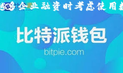 探秘Bizpay虚拟币：未来数字支付的新风向标

Bizpay虚拟币, 数字货币, 区块链技术, 在线支付/guanjianci

引言
随着数字经济的迅速发展，虚拟货币的应用场景和价值潜力吸引了越来越多人的关注。其中，Bizpay虚拟币以其独特的技术优势和创新理念，逐渐成为数字支付领域的一颗新星。本文将深入探讨Bizpay虚拟币的背景、技术、应用、未来展望，以及在这一市场中可能遇到的问题与挑战。

Bizpay虚拟币的背景
Bizpay虚拟币是基于区块链技术开发的一种新型数字货币，旨在为在线支付提供更安全、高效和便捷的解决方案。近年来，全球范围内的数字货币市场蓬勃发展，财经、科技、政府等多个领域都在积极探索区块链技术的应用。从比特币的问世到以太坊的崛起，各种虚拟货币如雨后春笋般涌现，Bizpay正是在这样的背景下应运而生。

Bizpay的创建团队由一群拥有丰富金融、技术和市场经验的专业人士组成，他们深知传统支付方式的痛点，并希望通过创新来解决这些痛点。例如，跨国支付的高费用和漫长的处理时间，都是传统支付方式所面临的挑战，而Bizpay虚拟币正是为了这些环节而设计的。

Bizpay的核心技术
Bizpay虚拟币基于先进的区块链技术，这使得它在交易安全性和透明度上具备显著优势。区块链是一种分布式账本技术，所有的交易记录都被加密并存储在网络中的多个节点上，确保了信息的不可篡改性。此外，用户的隐私信息也得到了充分的保护。

与传统支付系统相比，Bizpay利用其去中心化的特点，避免了单点故障的风险，提高了系统的整体安全性。此外，Bizpay还通过智能合约技术，确保交易的自动执行和透明化。这不仅提高了交易的效率，还减少了人为操作带来的错误风险。

Bizpay的应用场景
作为一种新兴的虚拟货币，Bizpay的应用场景非常广泛。首先，在国际贸易中，Bizpay可以作为跨境支付的主要工具。它的低交易费用和快速结算时间，能够有效降低跨国交易的成本，提高交易的效率。

其次，在电商平台上，Bizpay可以成为消费者和商家之间交易的媒介。越来越多的电商平台开始接受虚拟货币支付，Bizpay凭借其稳定性和安全性，成为一种理想的支付选择。同时，Bizpay的使用能够吸引更多的消费者，从而提升商家的成交量。

除此之外，Bizpay也可以在微支付、内容付费等领域发挥作用。例如，用户在观看视频网站的某些优秀内容时，可以通过Bizpay进行付费，确保作者能够取得应有的收益。这种支付模式不仅简化了资金流动过程，还能保证内容创作者的收入合法合规。

Bizpay的未来展望
未来，Bizpay虚拟币有着广阔的发展前景。随着区块链技术的不断进步，越来越多的行业和企业将其筹资、营销及支付方案与数字货币结合。Bizpay凭借其技术优势和市场理念，有望在这条发展道路上脱颖而出。

同时，随着数字货币的合法性和合规性逐渐被认可，Bizpay未来将会在全球范围内拓展市场，特别是在一些发展中国家及地区，电子支付仍处于初期阶段，Bizpay的引入将助力当地经济的数字化转型。

常见问题解答

h4问题一：Bizpay虚拟币与传统支付方式相比有什么优势？/h4
在数字货币迅速发展的今天，Bizpay凭借其特别的技术模式与功能设计，给用户带来了极大的便利和安全感。首先，业务的去中心化特征让用户可以绕过繁琐的银行体系，直接、快速地进行资金交易。此外，Bizpay的低交易成本也是其一大亮点。与传统汇款相比，Bizpay的交易费用只有其几分之一，这直接降低了用户的经济负担，同时提高了资金流动的效率。

其次，在交易安全性方面，Bizpay借助区块链技术构建的不可篡改特性，用户的交易记录不会被篡改，也不会出现由于系统崩溃导致的交易丢失等问题，这在一定程度上减少了金融风险。而且，Bizpay的交易也能实现即时到账，有效解决了资金流动的时效性问题。

最后，Bizpay在隐私保护上也具备较强优势。用户可以在避免透露过多个人信息的情况下进行交易，这一点对于保护用户个人数据至关重要。

h4问题二：如何购买Bizpay虚拟币？/h4
购买Bizpay虚拟币非常简单，用户只需要通过一些专门的数字货币交易平台进行交易即可。在购买之前，用户需要首先创建一个钱包，以便安全存储Bizpay币。在选择交易平台时，要选择一些有良好信誉与保障的交易所，比如Coinbase、Binance等。

在注册为账户后，用户可以通过绑定银行账户、信用卡等多种方式为账户充值，随后便可以下单购买Bizpay虚拟币。值得注意的是，交易所的手续费和交易时间不尽相同，用户在选择平台时可以综合考虑。

一旦成功购买Bizpay，用户可以根据需求持有或交易，同时定期检查钱包的安全性，使用双重验证等方式加强账户的安全防范。当市场表现良好时，用户可以选择适时出售以获取收益。

h4问题三：持有Bizpay虚拟币的风险是什么？/h4
尽管Bizpay虚拟币以其创新的技术得到市场的认可，但持有期间仍然存在一定的风险。首先是价格波动性，由于虚拟货币市场受到多种因素影响，价格波动较大，用户在持有的过程中可能会面临重大损失。因此，用户在投资之前应做好充分的市场调研和评估，理性投资。

其次，网络安全问题也是持有Bizpay虚拟币的风险之一。随着数字货币的流行，黑客攻击事件频发，用户的虚拟资产可能在不知情的情况下被盗取。因此，建议用户使用更安全的存储方式，如硬件钱包，并随时保持警惕。

最后，法律法规的不确定性也是需要考虑的风险。各国对数字货币的监管政策仍在不断变化，特别是在某些国家，政府可能随时宣布禁令或征税政策，导致用户的资产受到影响。

h4问题四：Bizpay未来的市场发展趋势如何？/h4
展望未来，Bizpay虚拟币作为一种新兴的数字货币，其市场发展趋势值得期待。随着区块链技术的成熟，各行各业对虚拟货币的应用将愈加广泛，这将促进Bizpay的发展。同时，越来越多企业融资时考虑使用数字货币，使其在资本市场上获得更大话语权。此外，随着国家政策对数字货币的逐步放宽，Bizpay有望获得更广泛的使用场景，特别是在跨国支付、智能合约等领域的应用愈加普遍。

与此同时，Bizpay的用户基础也将逐步扩展，年轻一代对虚拟货币的接受度相对较高，未来的消费习惯将不断改变，以数字货币为核心的支付方式将成为一种趋势。

综上所述，Bizpay虚拟币在未来的发展潜力巨大，但也需要应对技术、安全、法律等多方面的挑战。通过不断创新和自我完善，Bizpay有望在数字支付领域产生深远的影响。