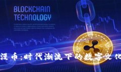 虚拟动漫币：时代潮流下
