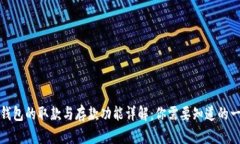 TP钱包的取款与存款功能详